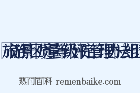 旅游景区质量等级评定管理办法组词是什么意思的图片